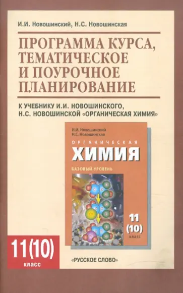 Новошинский, Новошинская - Химия. 11 (10) класс. Программа курса, тематическое и поурочное планирование обложка книги