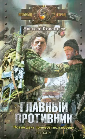 Алексей Колентьев - Главный противник Алексей Колентьев - Главный противник обложка книги