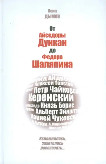 Осип Дымов - От Айседоры Дункан до Федора Шаляпина. Вспомнилось, захотелось рассказать... обложка книги