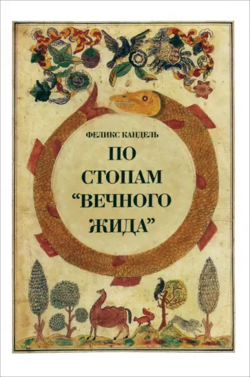 Феликс Кандель - По стопам Вечного жида обложка книги