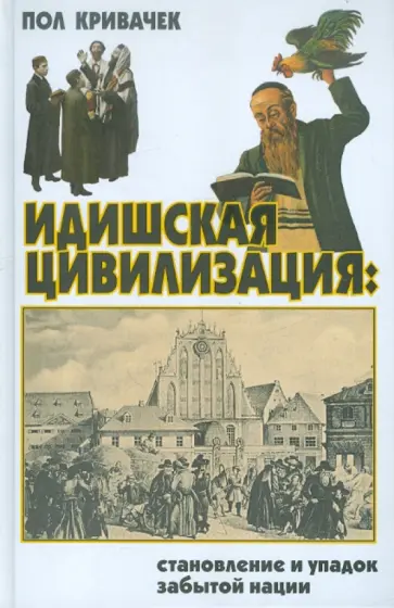 Пол Кривачек - Идишская цивилизация. Становление и упадок забытой нации обложка книги