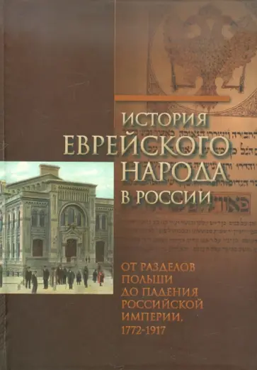 Левин, Будницкий - История еврейского народа в России. От разделов Польши до падения Российской империи. В 3-х томах Левин, Будницкий - История еврейского народа в России. От разделов Польши до падения Российской империи. В 3-х томах обложка книги
