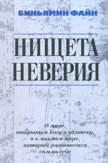 Биньямин Файн - Нищета неверия. О мире, открытом Богу и человеку, и о мнимом мире, который развивается сам по себе обложка книги