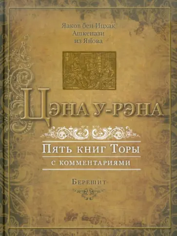Ашкенази Яаков бен Ицхак - Цэна у-Рэна. Пять книг Торы с комментариями. Книга 1. Берешит Ашкенази Яаков бен Ицхак - Цэна у-Рэна. Пять книг Торы с комментариями. Книга 1. Берешит обложка книги