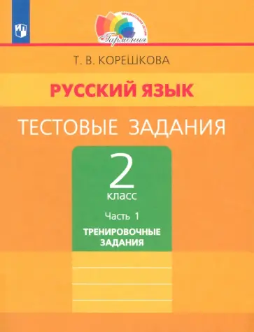 Татьяна Корешкова - Русский язык. 2 класс. Тестовые задания. Тренировочные задания. Часть 1. ФГОС Татьяна Корешкова - Русский язык. 2 класс. Тестовые задания. Тренировочные задания. Часть 1. ФГОС обложка книги