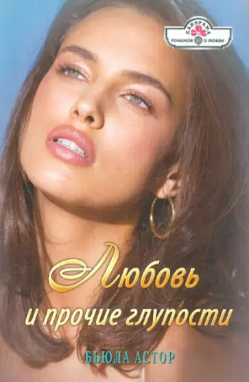 Бьюла Астор - Любовь и прочие глупости обложка книги