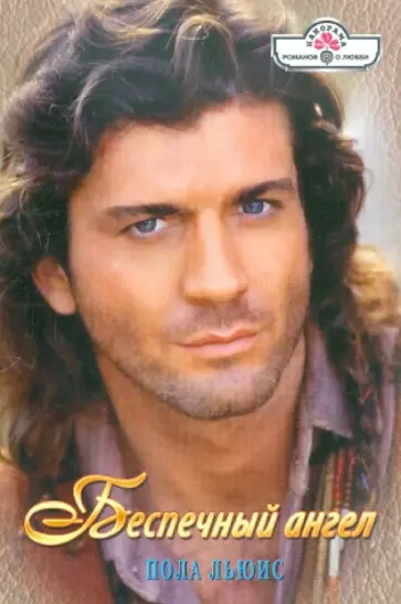 Пола Льюис - Беспечный ангел обложка книги