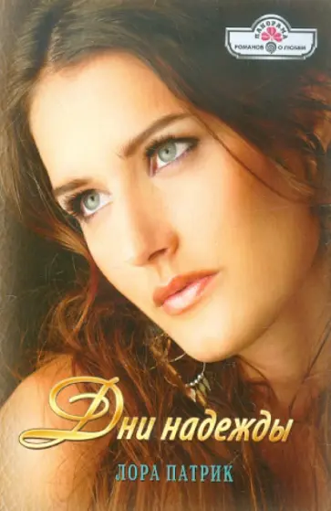 Лора Патрик - Дни надежды обложка книги