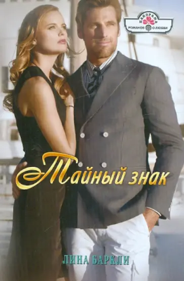 Лина Баркли - Тайный знак обложка книги