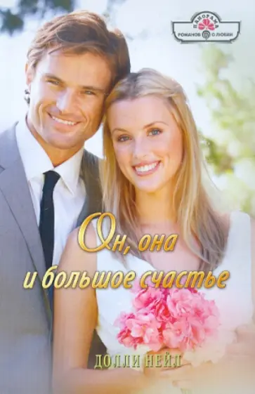 Долли Нейл - Он, она и большое счастье обложка книги