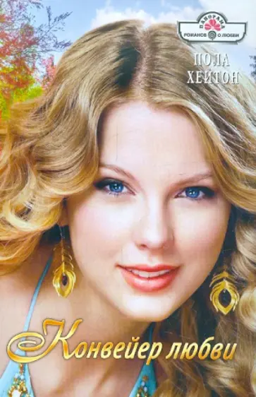 Пола Хейтон - Конвейер любви обложка книги