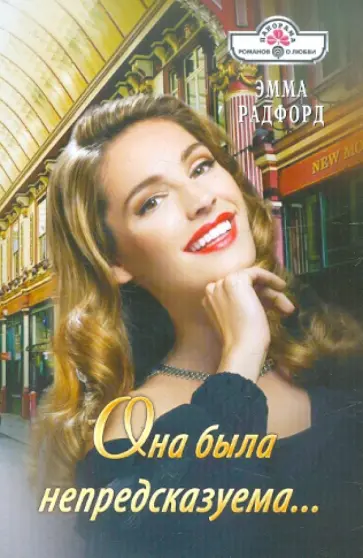 Эмма Радфорд - Она была непредсказуема… обложка книги