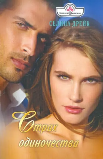 Селина Дрейк - Страх одиночества обложка книги