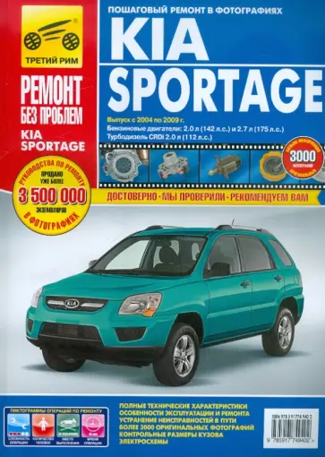 Kia Sportage с 2004-2009 гг. Руководство по эксплуатации, техническому обслуживанию и ремонту Kia Sportage с 2004-2009 гг. Руководство по эксплуатации, техническому обслуживанию и ремонту обложка книги