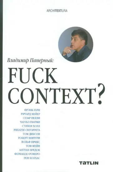 Владимир Паперный - Fuck context? Владимир Паперный - Fuck context? обложка книги