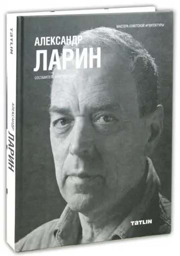 Александр Ларин Александр Ларин обложка книги