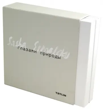 Александр Ермолаев - Глазами природы. Александр Ермолаев (комплект в 3-х книгах) обложка книги