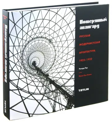 Ричард Пэр - Потерянный авангард. Русская модернистская архитектура 1922-1932 обложка книги