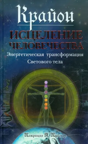 Патриция Пфистер - Крайон. Исцеление человечества: Энергетическая трансформация Светового тела Патриция Пфистер - Крайон. Исцеление человечества: Энергетическая трансформация Светового тела обложка книги