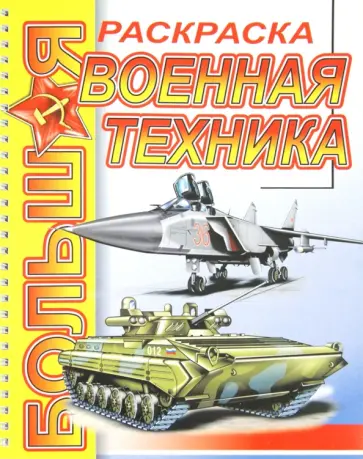 Большая раскраска "Военная техника" обложка книги