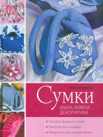 Ольга Воронова - Сумки: шьем, вяжем, декорируем Ольга Воронова - Сумки: шьем, вяжем, декорируем обложка книги