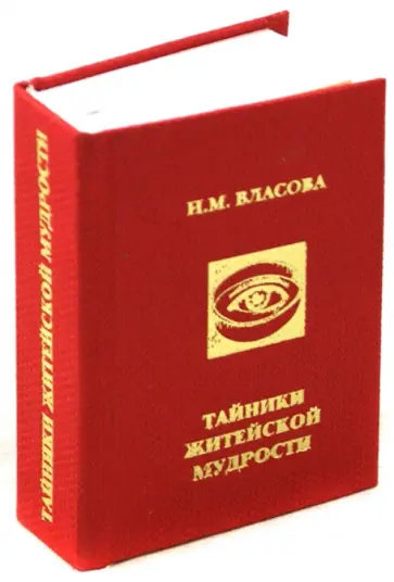 Нелли Власова - Тайники житейской мудрости Нелли Власова - Тайники житейской мудрости обложка книги