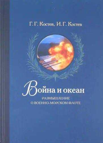 Костев, Костев - Война и океан. Размышление о военно-морском флоте обложка книги