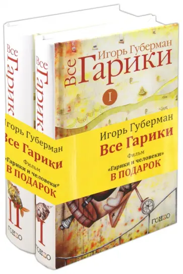 Игорь Губерман - Все Гарики. В 2-х томах (+CD) обложка книги