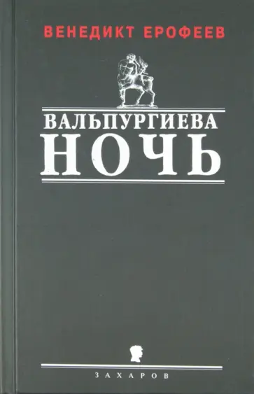 Венедикт Ерофеев - Вальпургиева ночь Венедикт Ерофеев - Вальпургиева ночь обложка книги