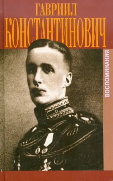 Великий князь Гавриил Константинович - В мраморном дворце. Воспоминания обложка книги