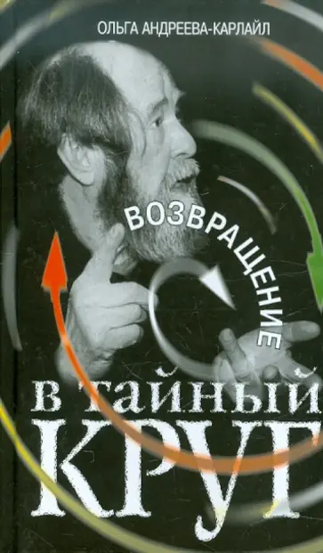 Ольга Андреева-Карлайл - Возвращение в тайный круг Ольга Андреева-Карлайл - Возвращение в тайный круг обложка книги