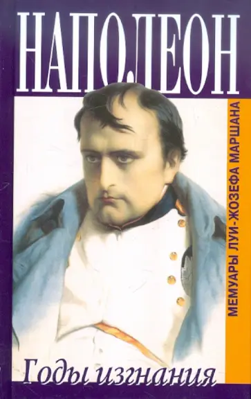 Луи-Жозеф Маршан - Наполеон. Годы изгнания обложка книги