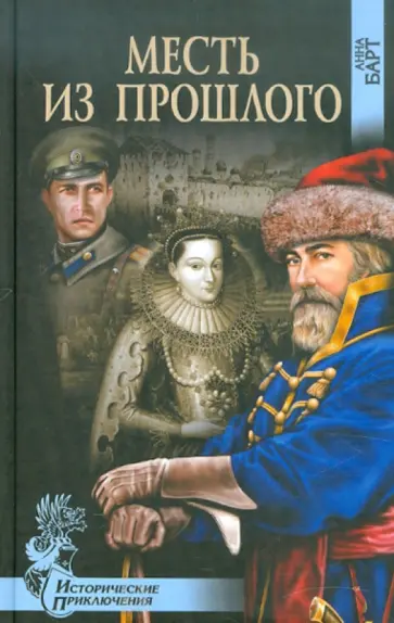 Анна Барт - Месть из прошлого обложка книги