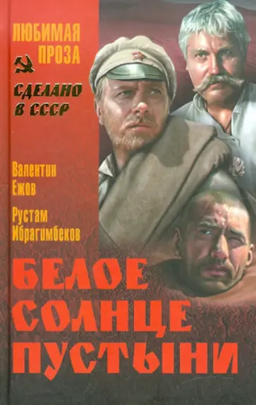 Валентин Ежов - Белое солнце пустыни обложка книги