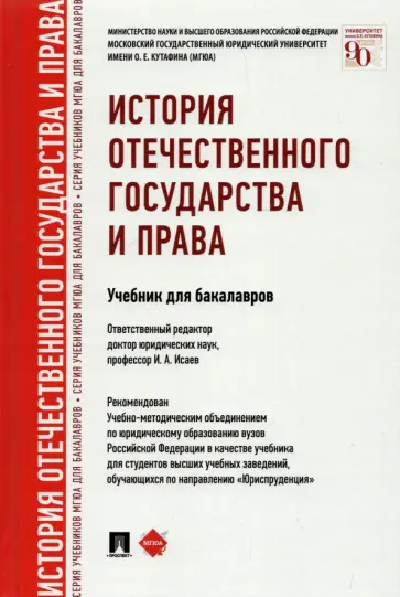Исаев, Кувырченков - История отечественного государства и права. Учебник для бакалавров обложка книги