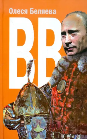 Олеся Беляева - ВВ обложка книги
