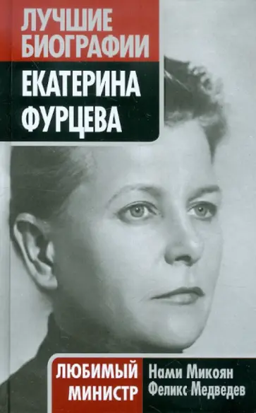 Медведев, Микоян - Екатерина Фурцева. Любимый министр Медведев, Микоян - Екатерина Фурцева. Любимый министр обложка книги