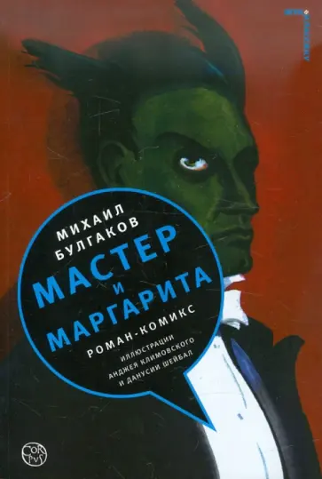 Михаил Булгаков - Мастер и Маргарита: роман-комикс обложка книги