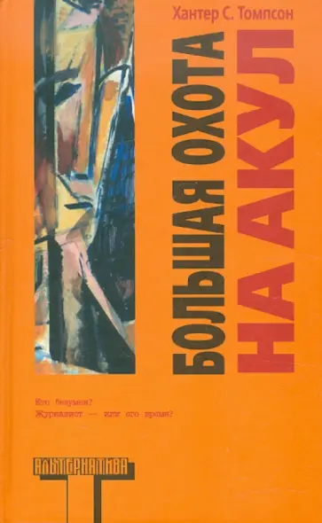 Хантер Томпсон - Большая охота на акул Хантер Томпсон - Большая охота на акул обложка книги