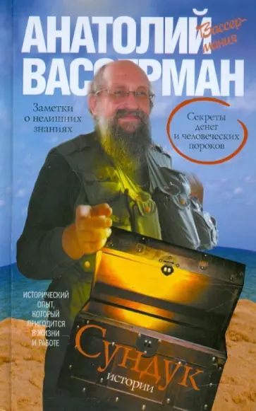 Анатолий Вассерман - Сундук истории. Секреты денег и человеческих пороков обложка книги