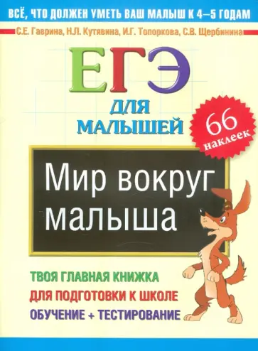 Гаврина, Топоркова - Мир вокруг малыша. ЕГЭ для малышей Гаврина, Топоркова - Мир вокруг малыша. ЕГЭ для малышей обложка книги