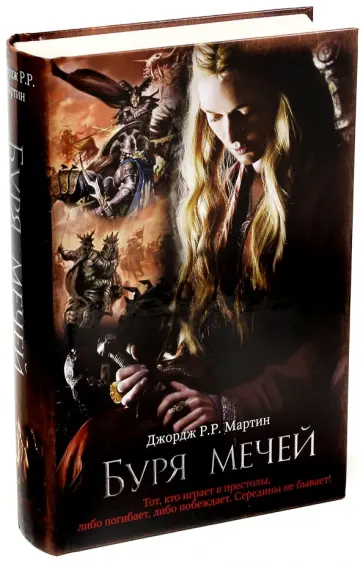 Мартин Джордж Р. Р. - Буря мечей обложка книги