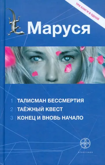 Волошина, Кульков - Маруся: Талисман бессмертия. Таежный квест. Конец и вновь начало Волошина, Кульков - Маруся: Талисман бессмертия. Таежный квест. Конец и вновь начало обложка книги
