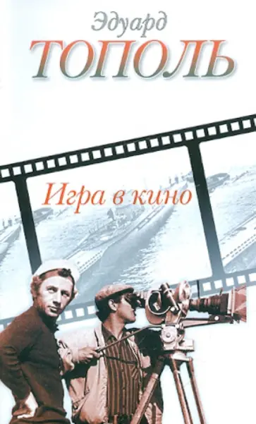 Эдуард Тополь - Игра в кино обложка книги