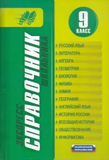 Кардашова, Третьяк - Экспресс-справочник школьника. 9 класс Кардашова, Третьяк - Экспресс-справочник школьника. 9 класс обложка книги