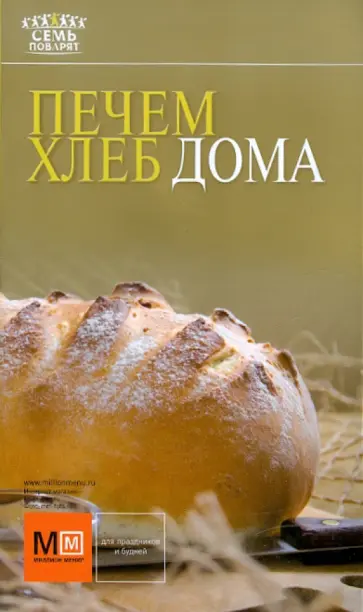 Печем хлеб дома обложка книги