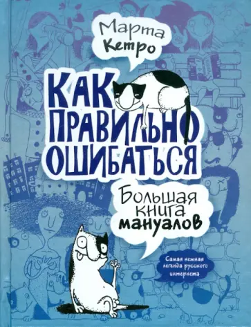 Марта Кетро - Как правильно ошибаться. Большая книга мануалов Марта Кетро - Как правильно ошибаться. Большая книга мануалов обложка книги