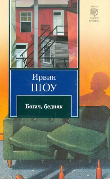 Ирвин Шоу - Богач, бедняк Ирвин Шоу - Богач, бедняк обложка книги