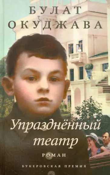 Булат Окуджава - Упразднённый театр обложка книги