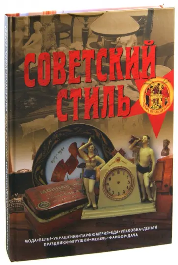 Советский стиль Советский стиль обложка книги